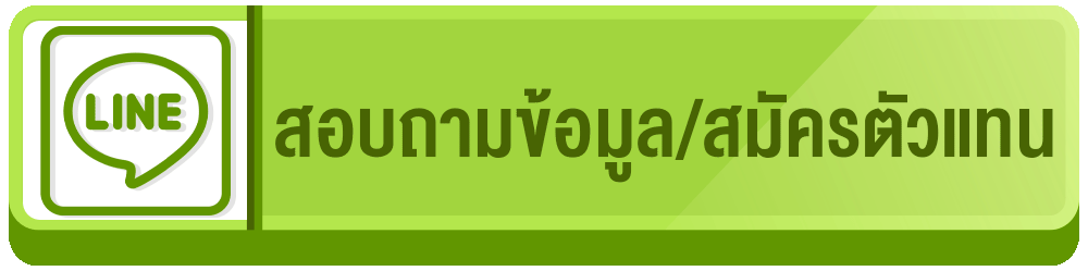 สมัครตัวแทน