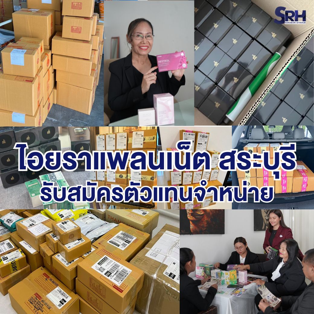 ไอยราแพลนเน็ต สระบุรี รับสมัรตัวแทนจำหน่าย